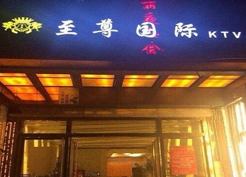 秦都哪个KTV真空陪酒妹子服务好-至尊国际KTV消费价格服务点评