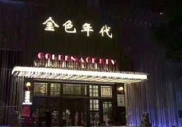 秦都KTV陪唱公主哪家最便宜-金色年代KTV便宜消费点评